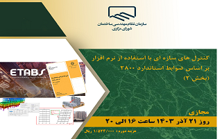 دوره آموزشی کنترلهای سازهای با استفاده از نرمافزار بر اساس ضوابط استاندارد ۲۸۰۰ (بخش۲) دوره آموزشی کنترلهای سازهای با استفاده از نرمافزار بر اساس ضوابط استاندارد ۲۸۰۰ (بخش۲)